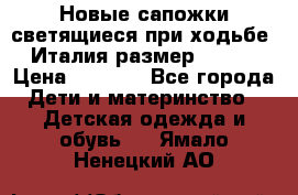 Новые сапожки(светящиеся при ходьбе) Италия размер 26-27 › Цена ­ 1 500 - Все города Дети и материнство » Детская одежда и обувь   . Ямало-Ненецкий АО